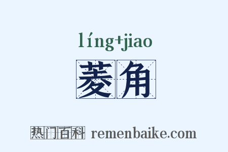 菱角是什么意思的图片